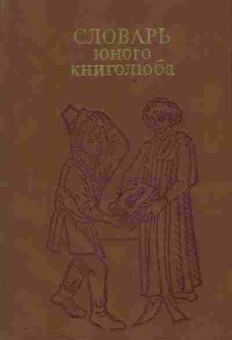 Книга Словарь юного книголюба, 11-8691, Баград.рф